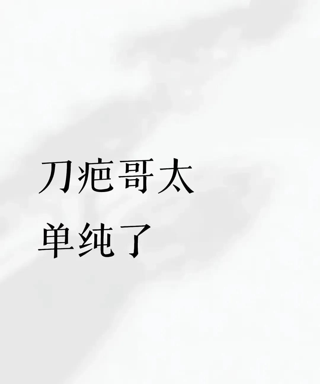 刀疤哥半决赛期间突然回老家，直播变成家里人蹭流量的闹剧。
这几天他才刚进到决赛，