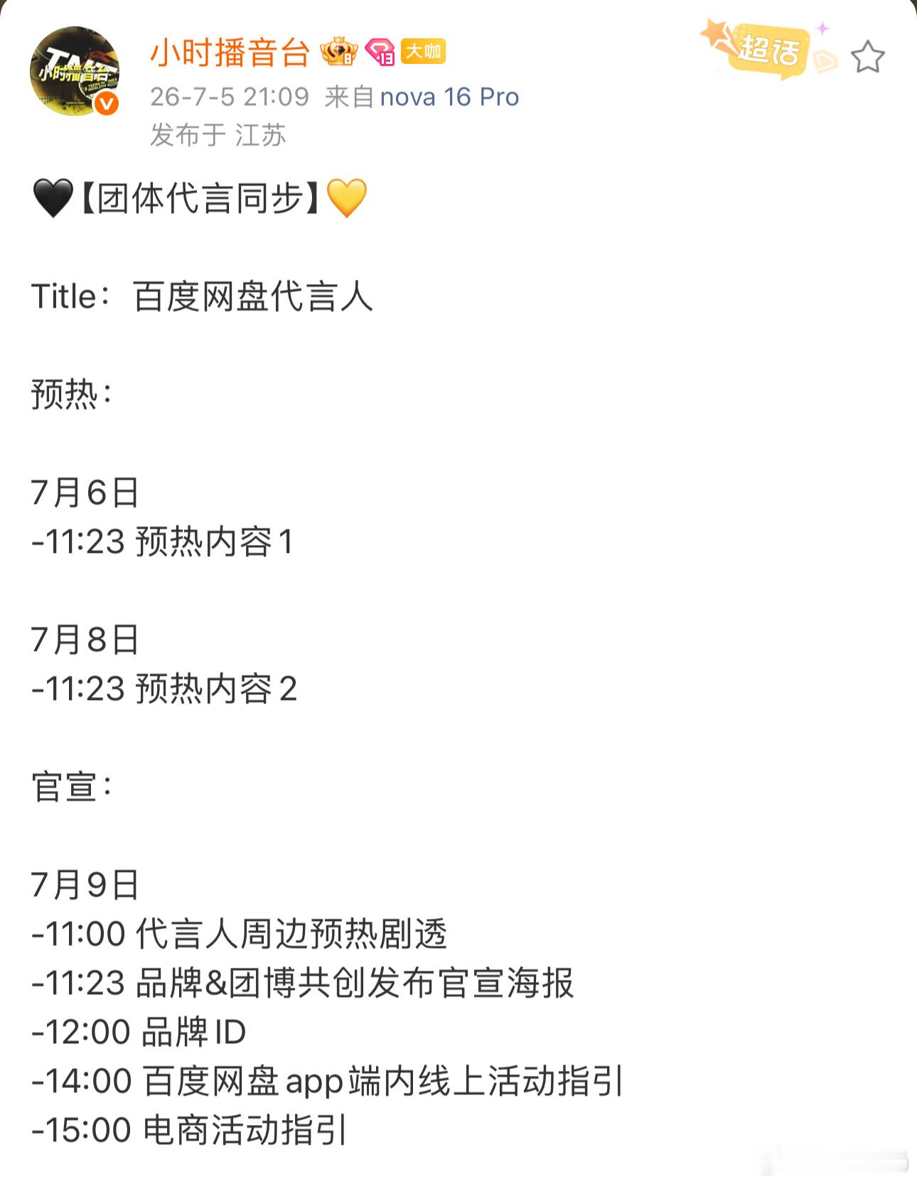 时团新代言，百度网盘来了