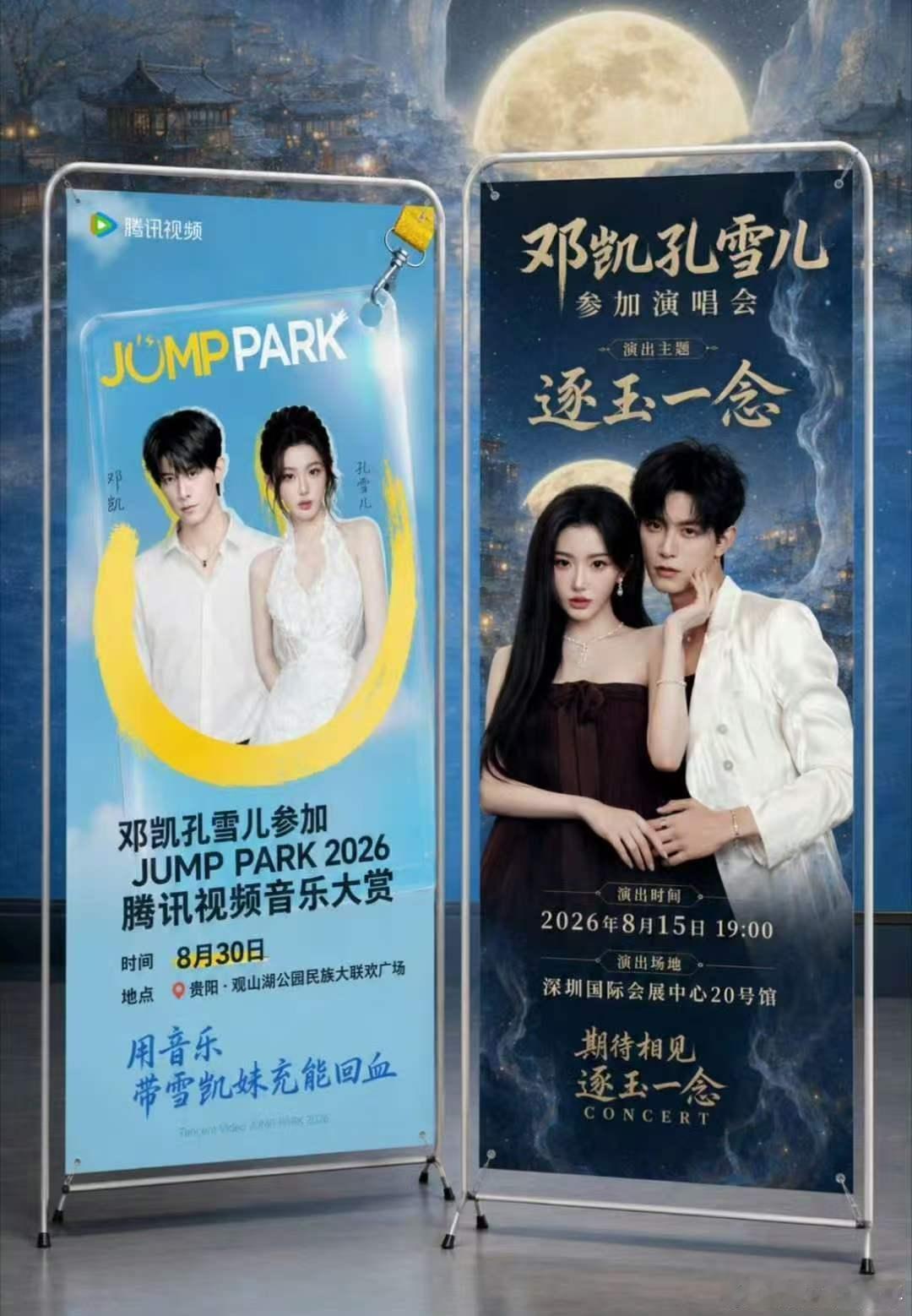 孔雪儿邓凯一天内二搭变三搭2026JUMPPARK首批阵容官宣谁能想到一天收获两