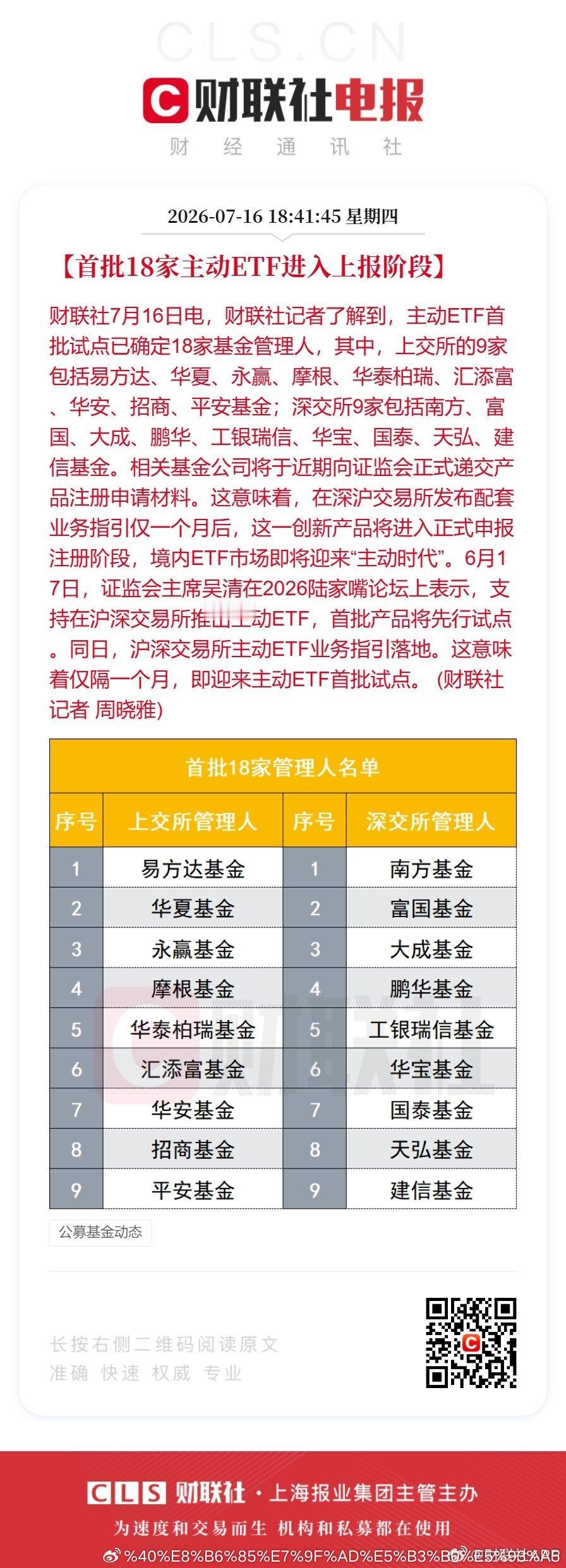 【首批18家主动ETF进入上报阶段】财联社7月16日电，财联社记者了解到，主动E