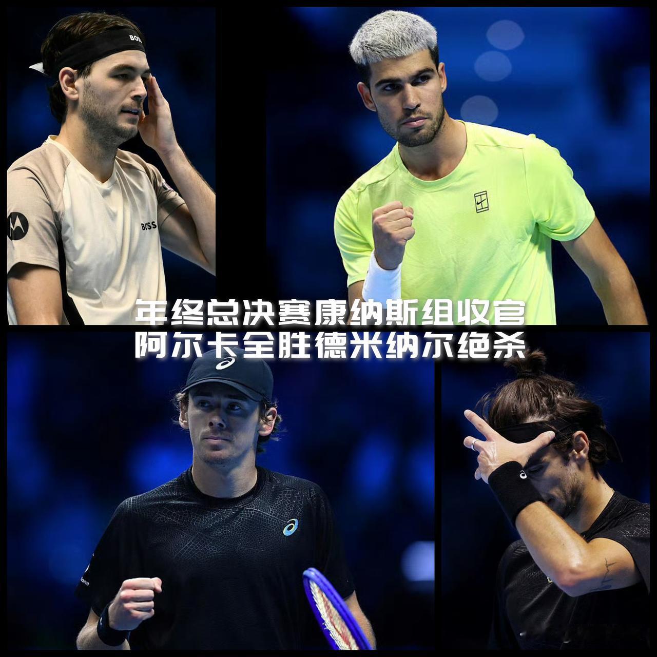 【康纳斯组收官！阿尔卡拉斯全胜，德米纳尔逆袭！】

今天凌晨，都灵年终总决赛康纳