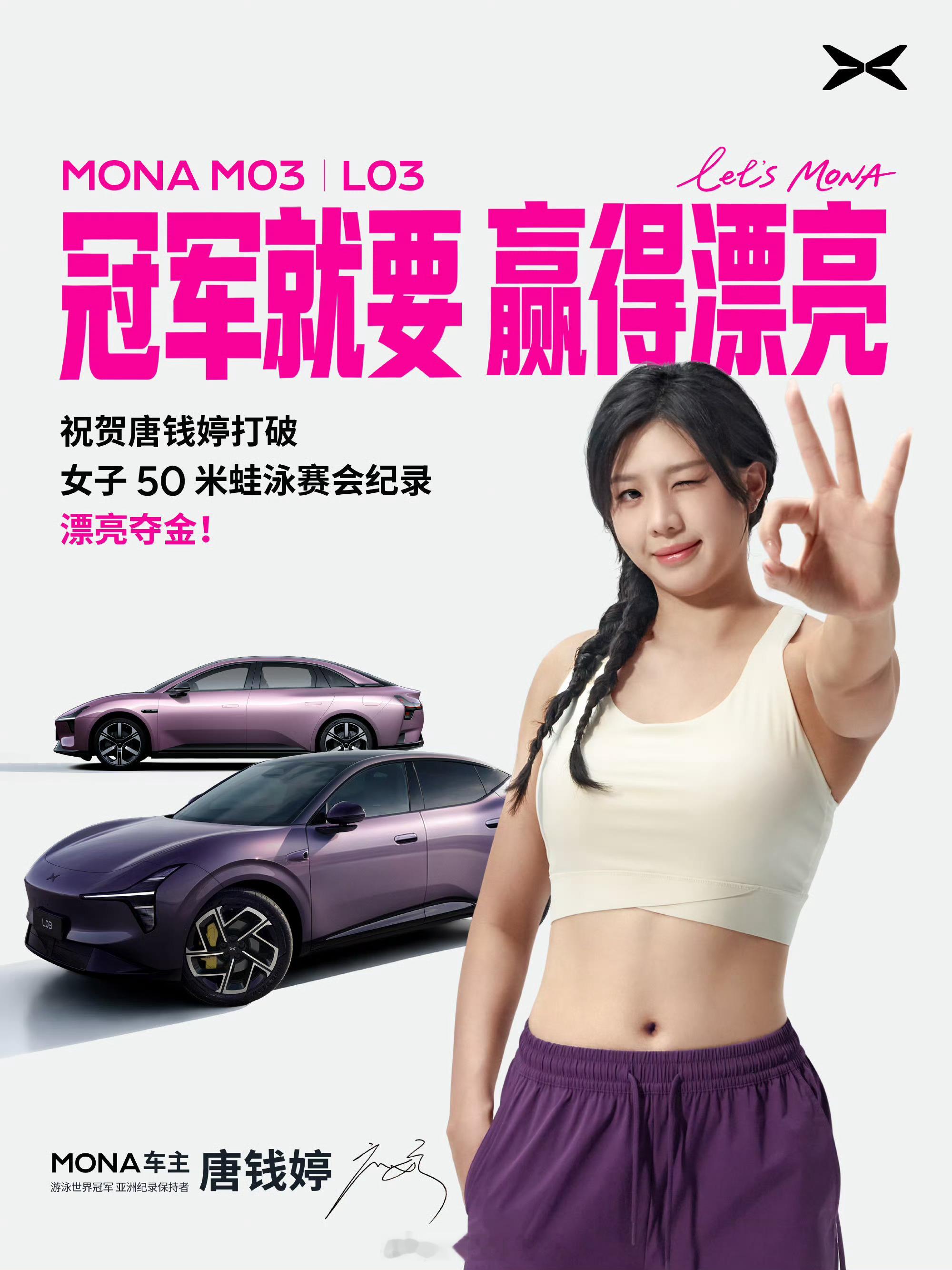 唐钱婷50米蛙金牌小鹏汽车[超话]谁看了不喊一句太牛！小鹏MONA车主唐钱婷杀疯