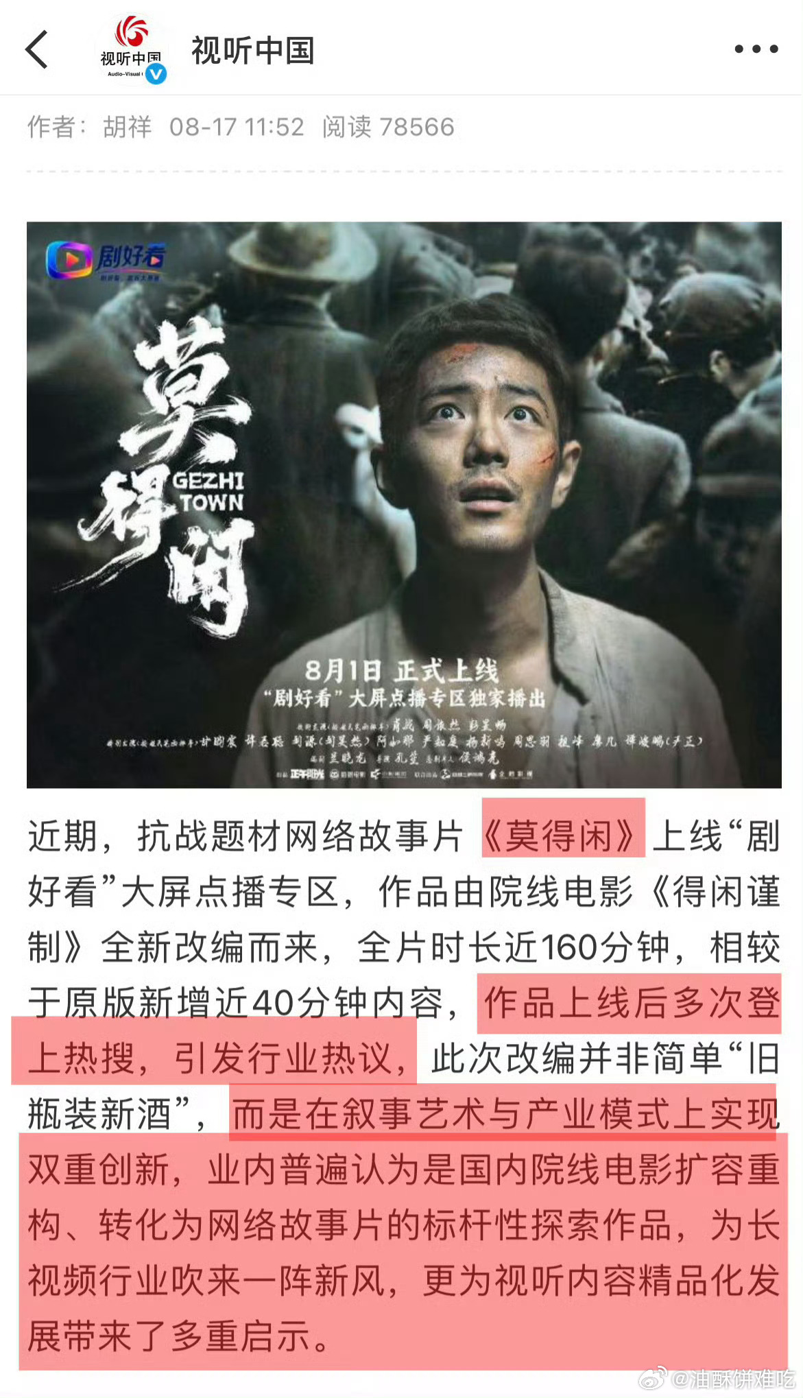 视听中国再发文肯定《莫得闲》，肖战用扎实表演演绎抗战小人物，助力主旋律精品探索?