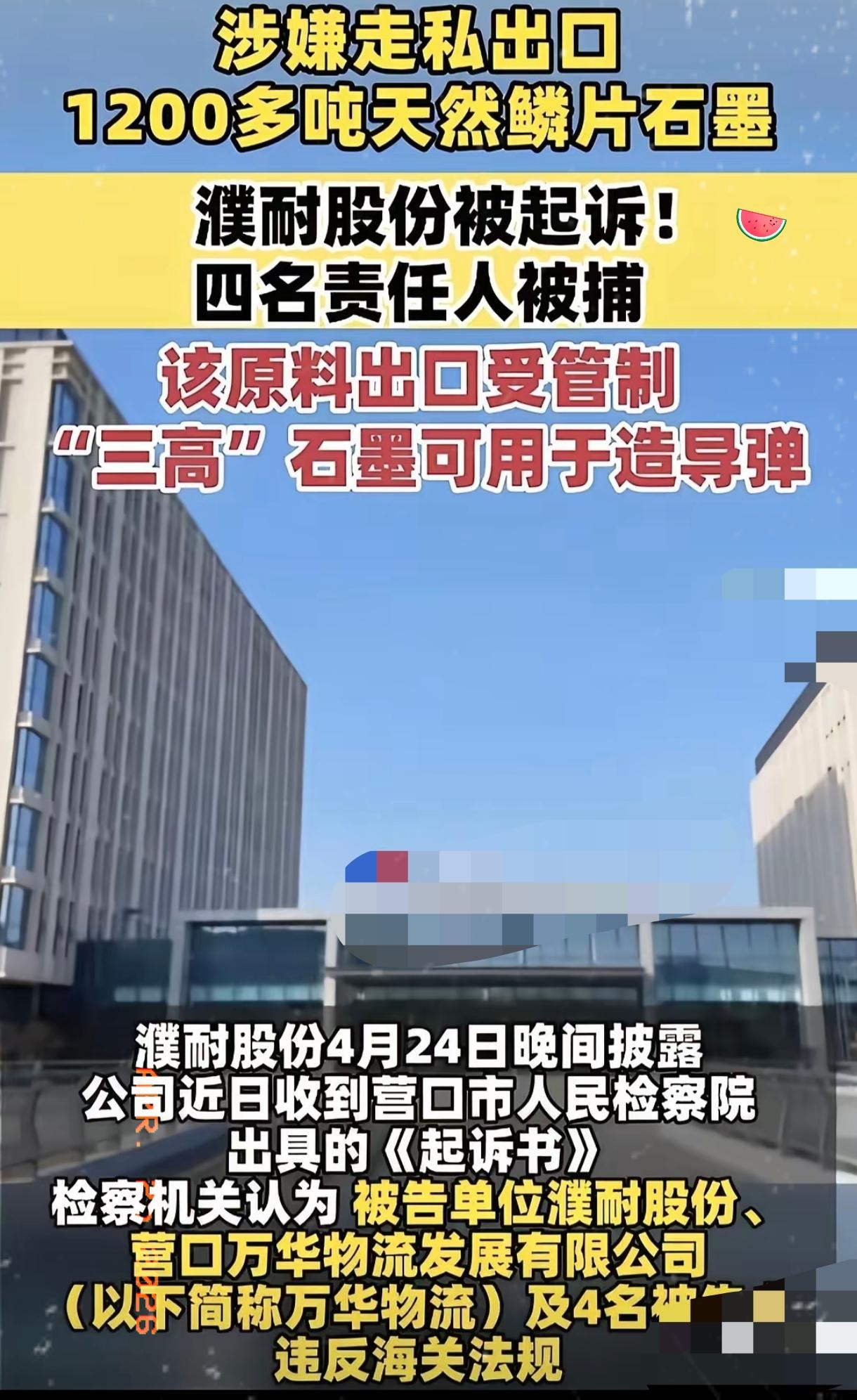也别光笑话人家伊朗间谍多了，看看咱吧。出口管制的石墨，光这一家企业就偷摸走私12