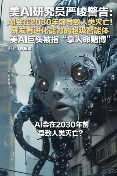 美AI研究员严峻警告：AI会在2030年前导致人类灭亡研发有进化能力的超级智能体