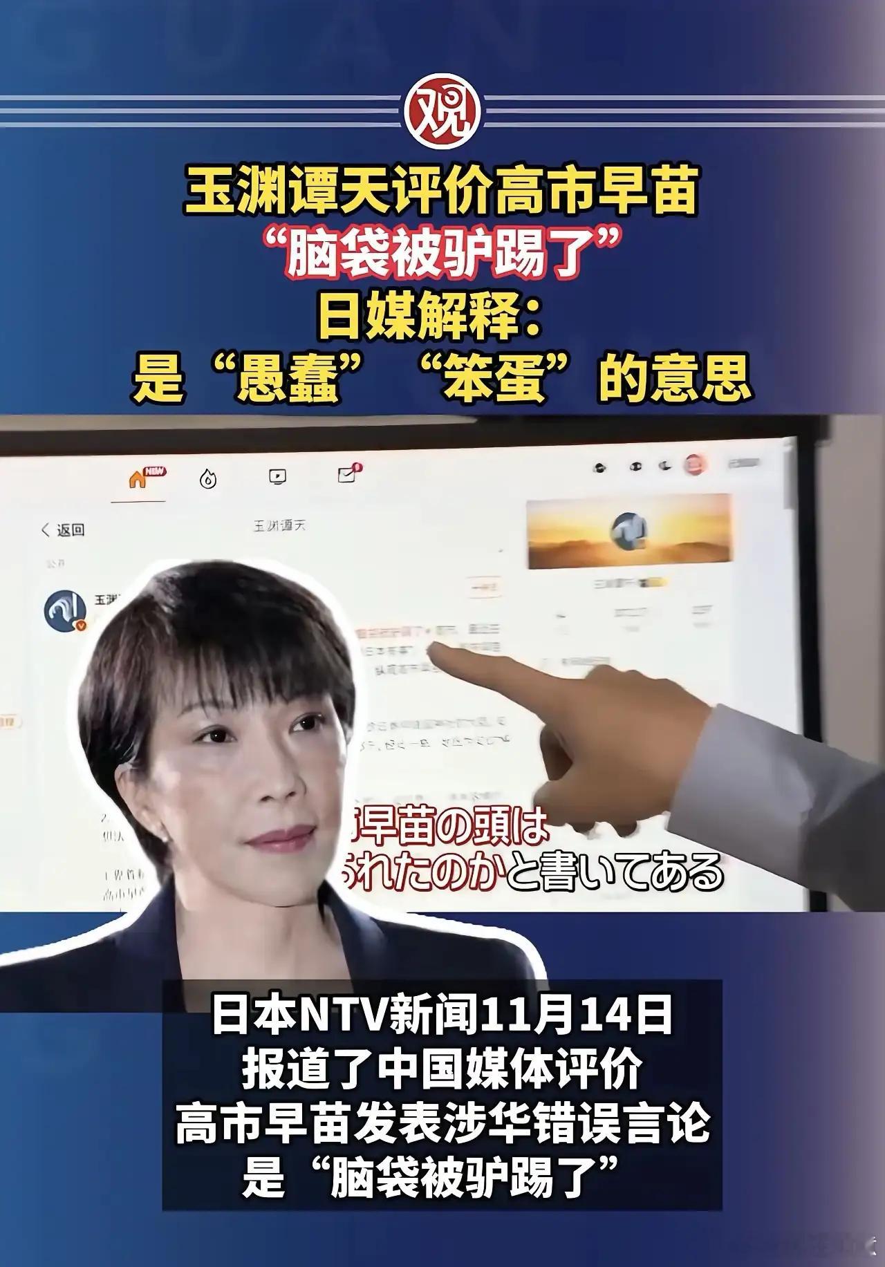 高市早苗被评为“脑袋被驴踢了”，日媒释其意即“笨蛋”，就是“八格牙路”玉渊潭天评