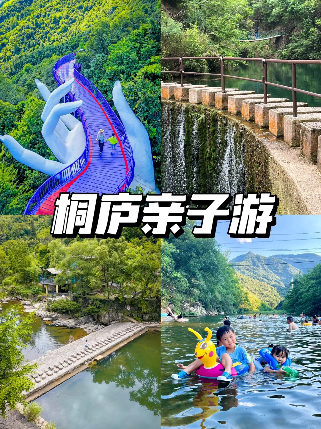 江浙沪亲子游，桐庐2天1晚保姆级攻略💯