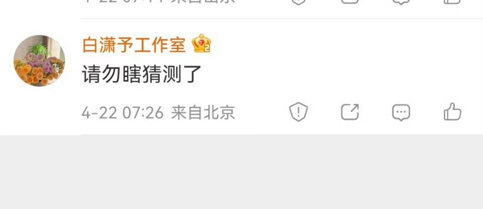 我笑炸了，我之前说牛奶二搭不健全关系，白姐回我不要胡乱猜测，我今天点开那条渊博，