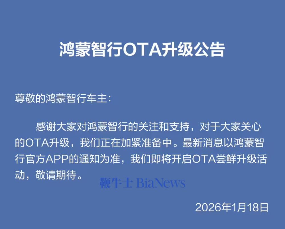 鸿蒙智行公告：OTA升级正在加紧准备中