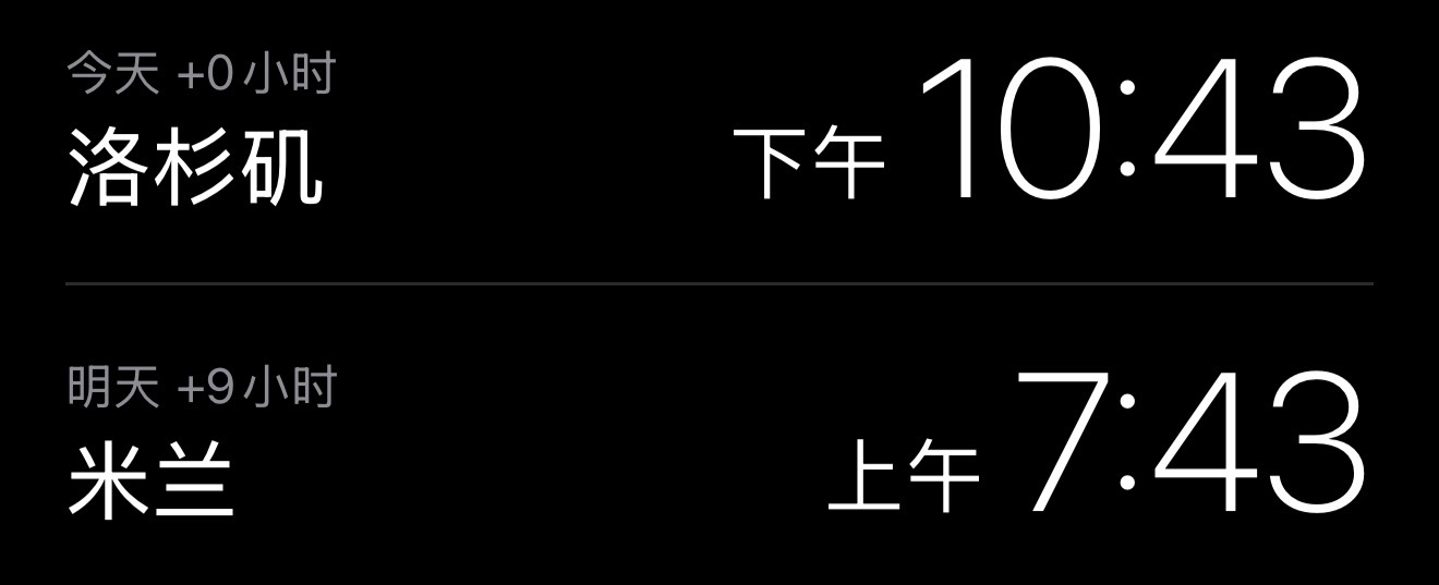 这个时差
