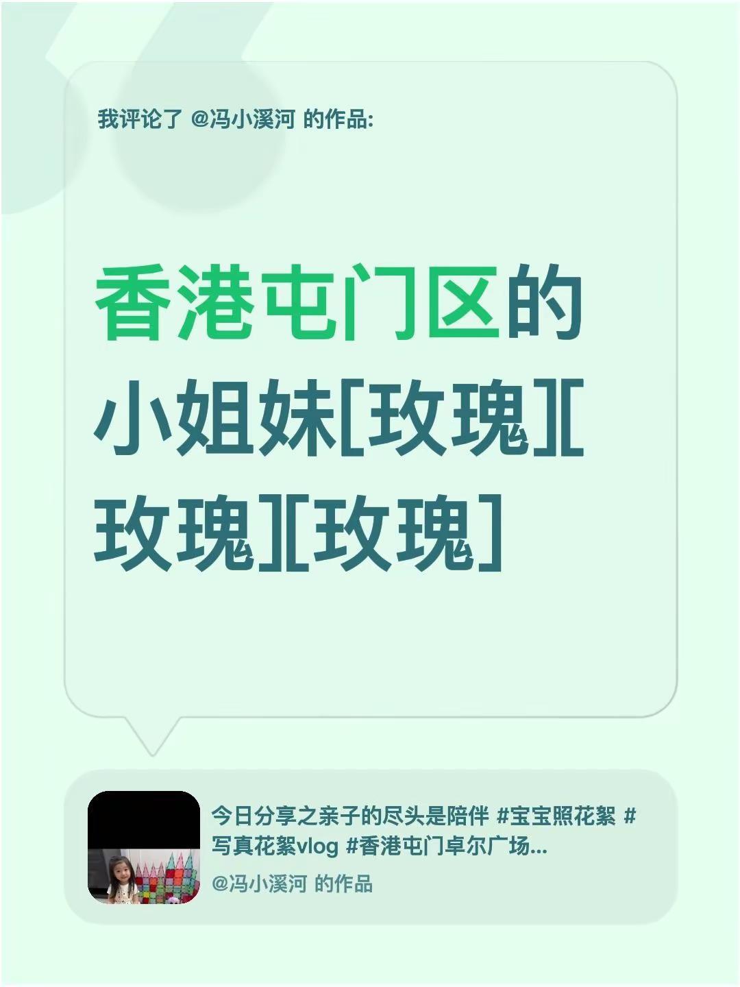 我评论了@冯小溪河 的作品：香港屯门区的小姐妹[玫瑰][玫瑰][玫瑰]