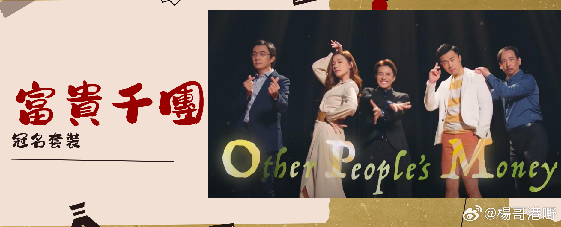 新剧播出资讯丨《OPM》更名《富贵千团》，将在1月27日起830档播出，共10集