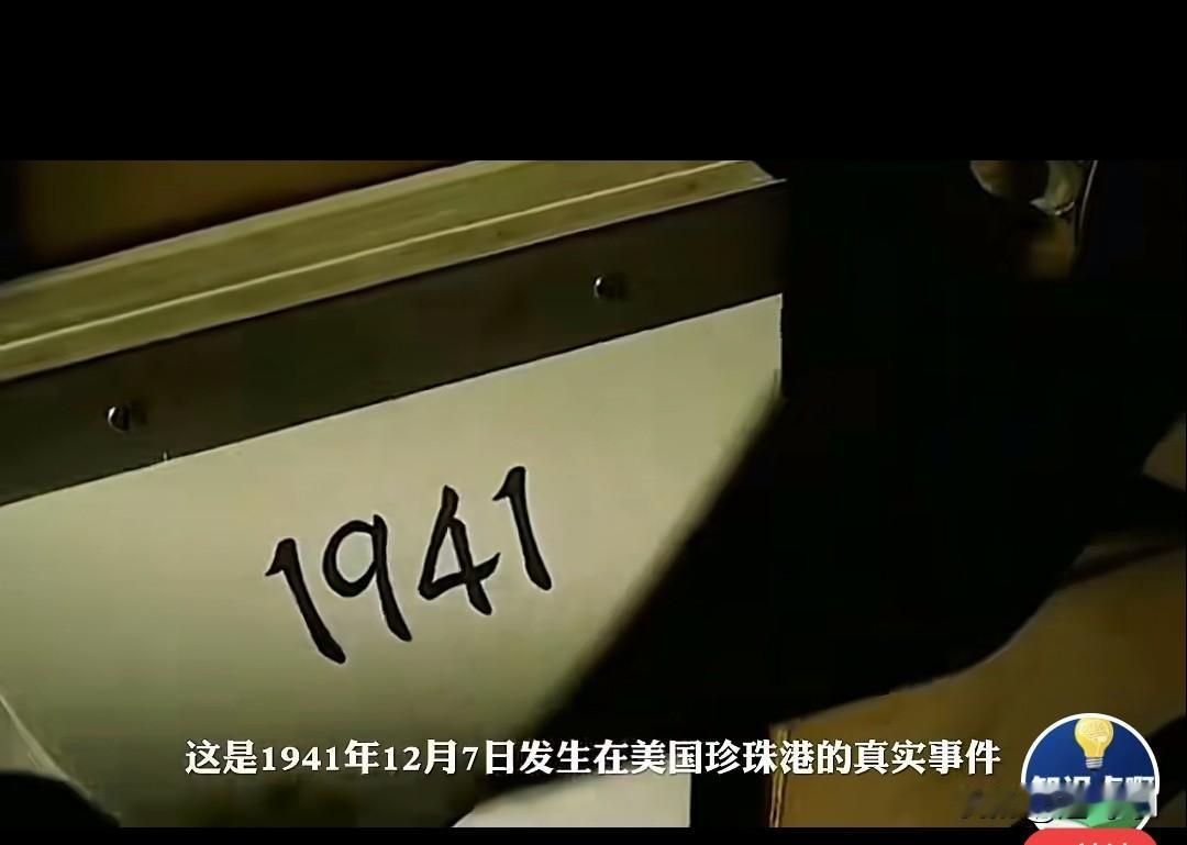 1941年12月7日，是个特别的日子，日本偷袭美国珍珠港，日本什么事都敢干，习惯