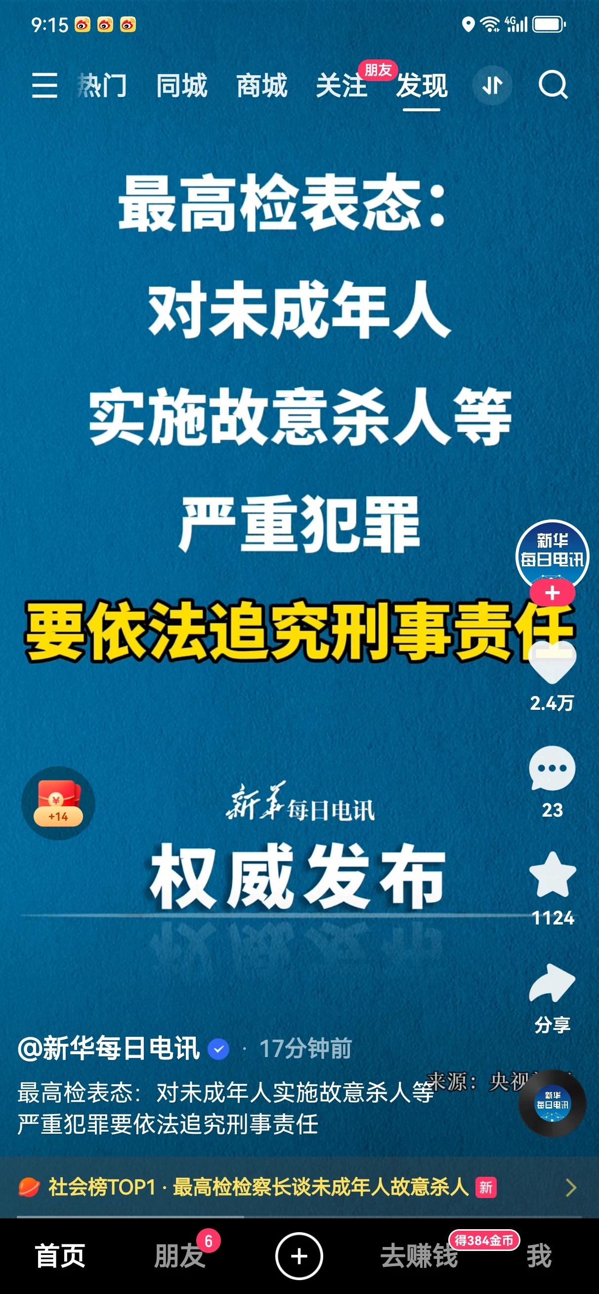 来源:新华每日电讯权威发布
最高检称:对未成年人实施故意杀人等严重犯罪要依法追究