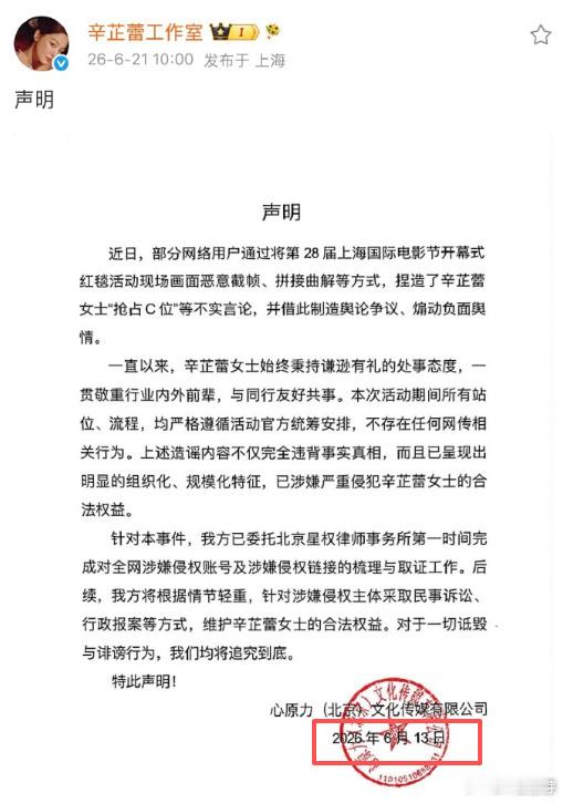 辛芷蕾工作室的声明13号就写好了辛芷蕾特意等到上影节结束发的声明面对抢c的争议没