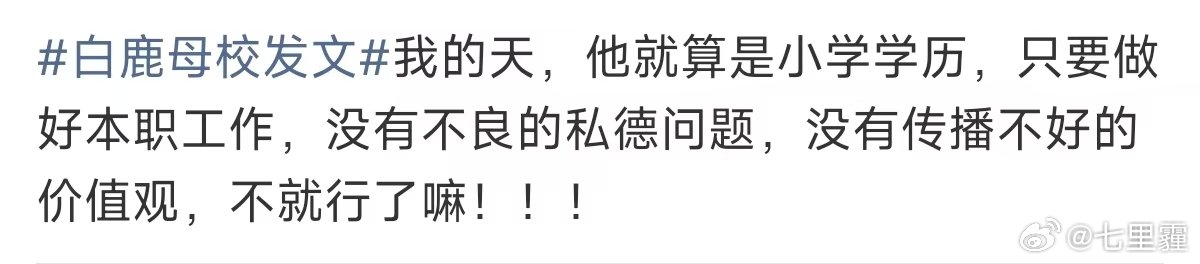 白鹿价值观白鹿的价值观 白鹿母校发文，怎么直接把她黑成这样子，一个女生能坏到哪里