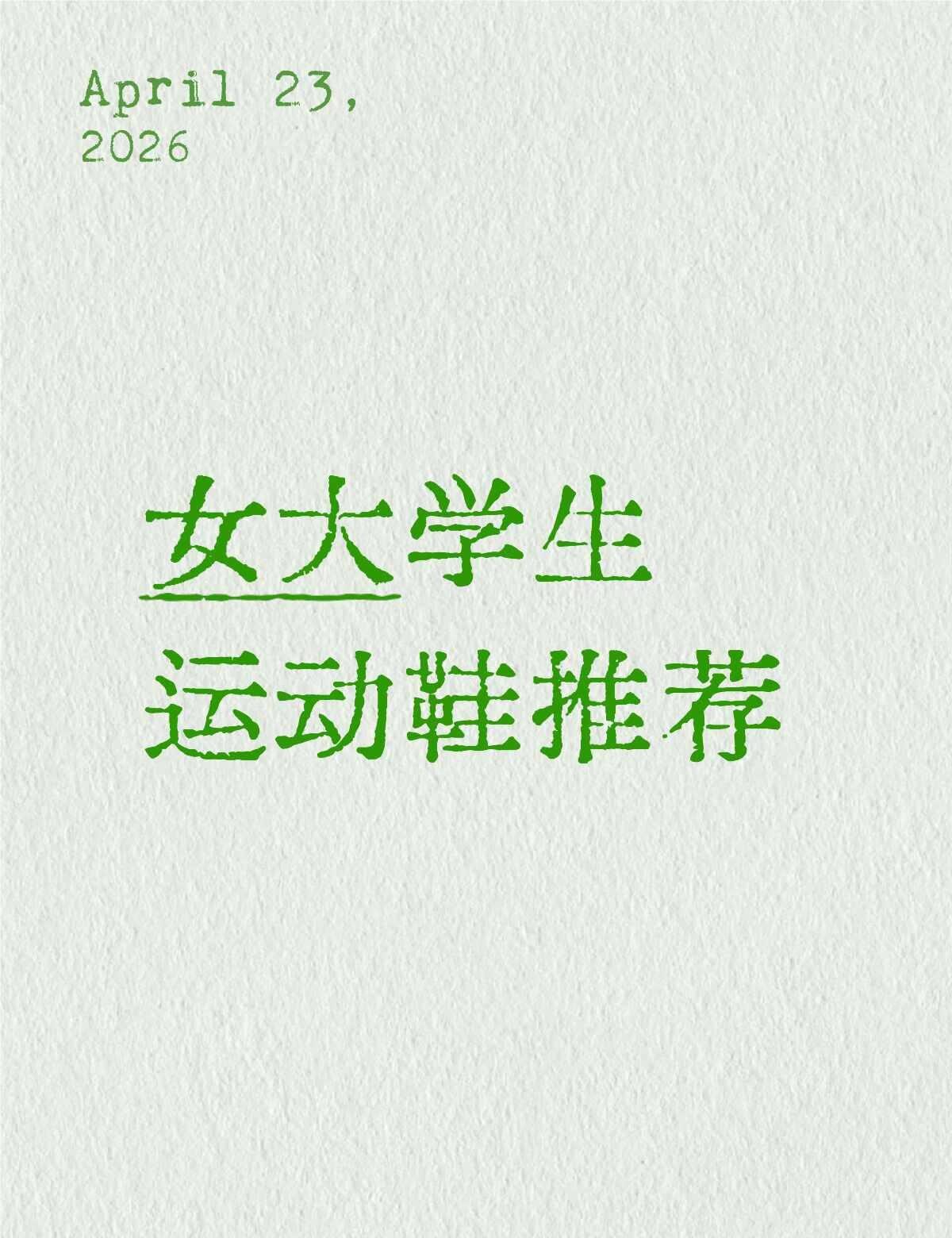 求推荐运动鞋
买了一双亚瑟士 但是感觉和我想的脚感不一样 有点偏硬 nb也是 个