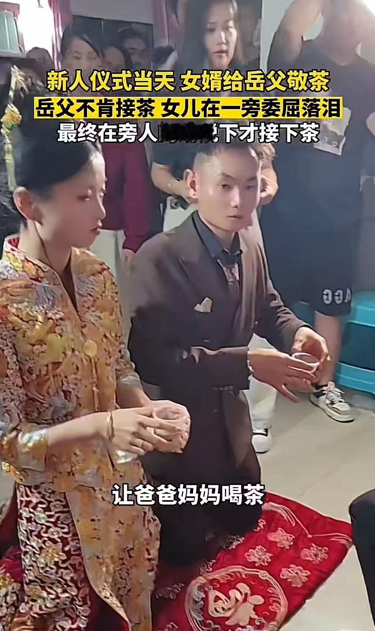 这父亲真是糊涂！女儿结婚，岳父对女婿不满意，在女婿敬茶环节故意不接茶，女儿在一旁