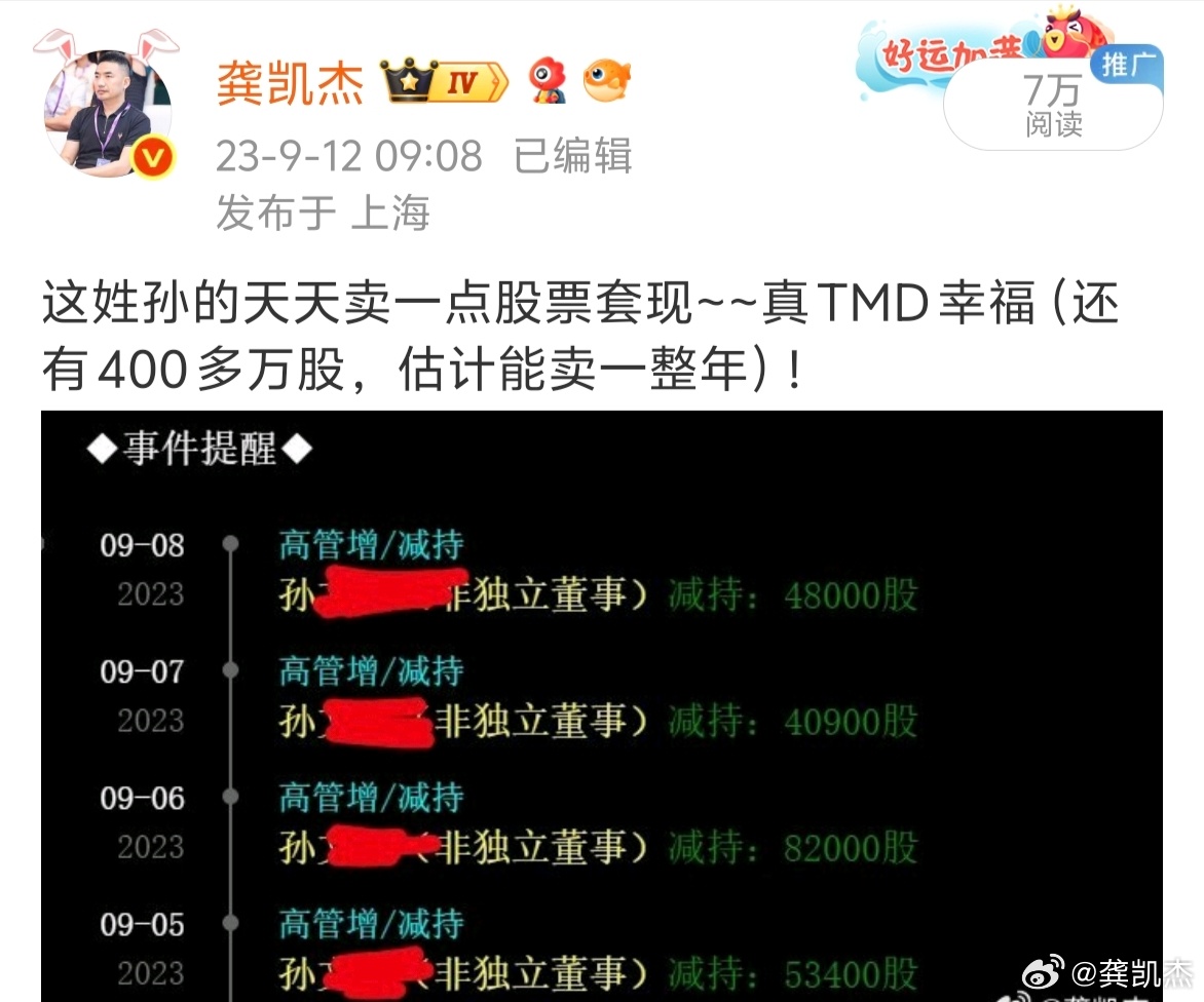 这姓孙的2年前开始一点点卖股票，到现在终于快卖光了，真TMD幸福！[允悲] ​​
