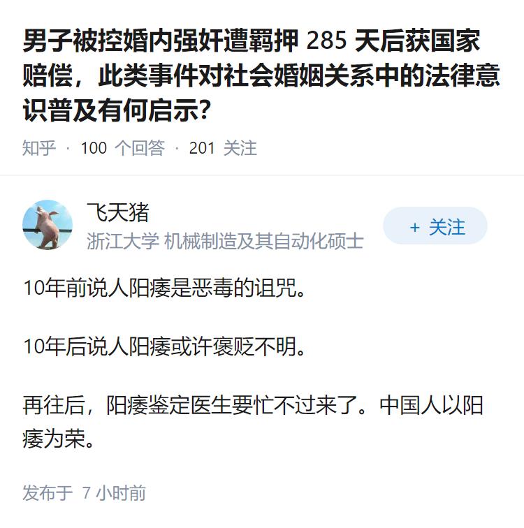 男子被控婚内强奸遭羁押 285 天后获国家赔偿，此类事件对社会婚姻关系中的法律意