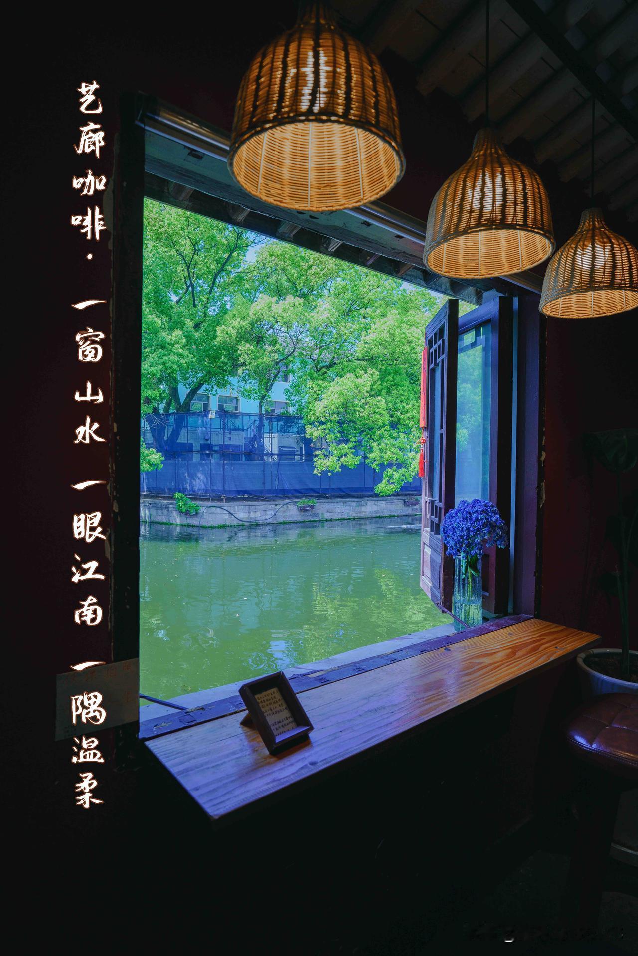 绍兴艺廊咖啡｜一窗山水  一眼江南  一隅温柔

为了一扇窗，奔赴八字桥
窗是古