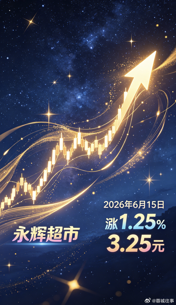 2026年6月15日，永辉超市涨1.25%，怒涨4分，股价到达3.25元，集合竞