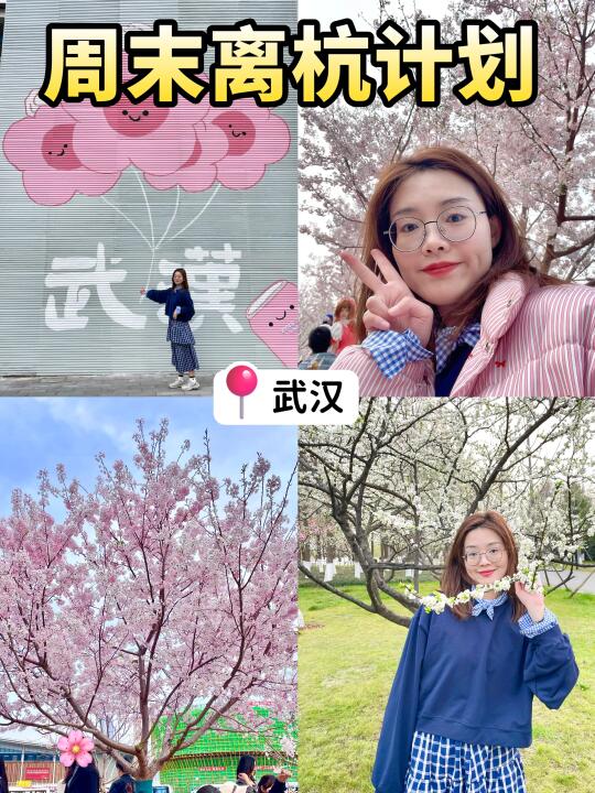 周末离杭计划（7/50）武汉赏花点🌸告别人挤人