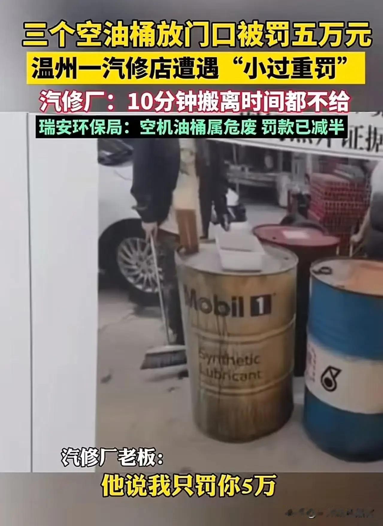 天降罚单”！因为将三个空机油桶临时堆放在店门口，被环保部门罚款5万元！老板欲哭无