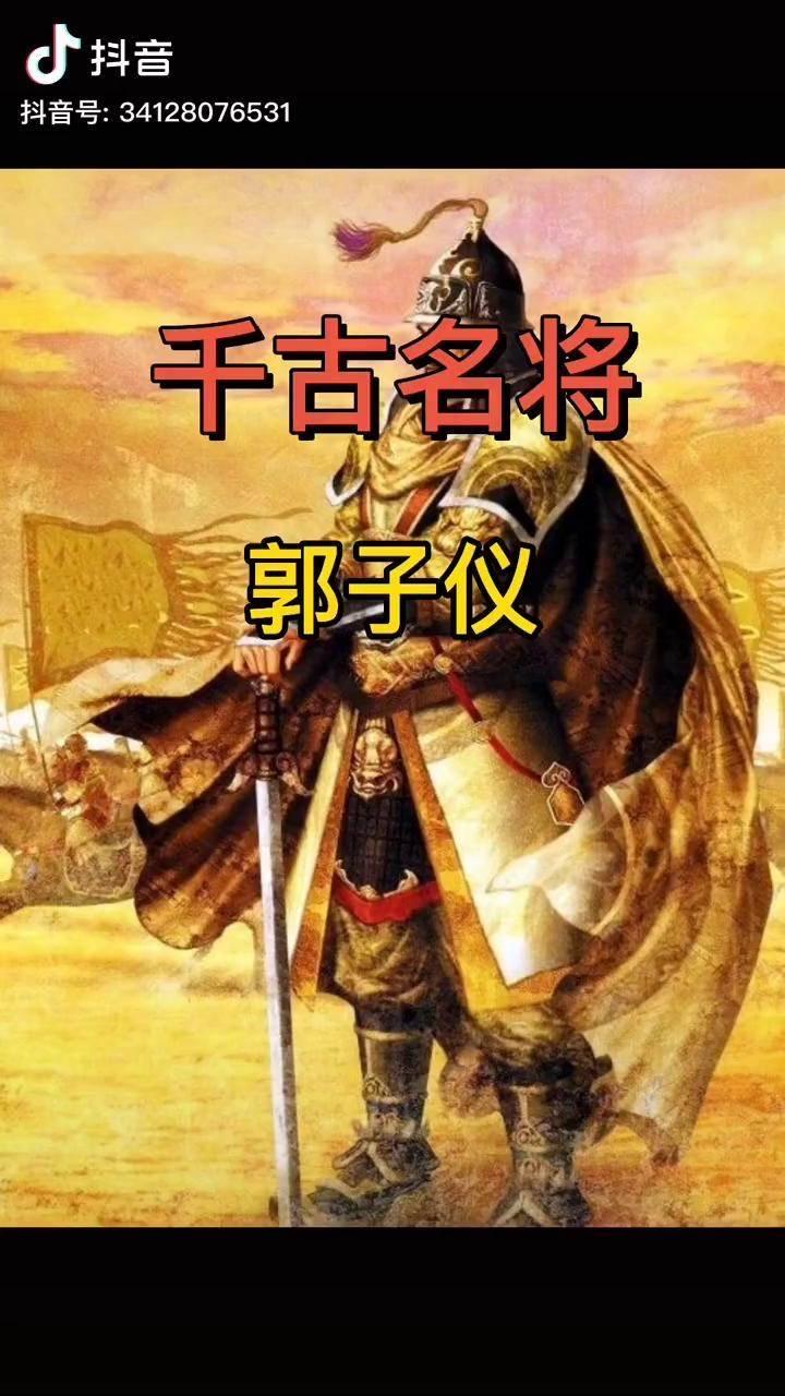 郭子仪以武举入仕，却在安史之乱中一战成名，平定叛乱后又两度击退吐蕃回纥联军，硬生