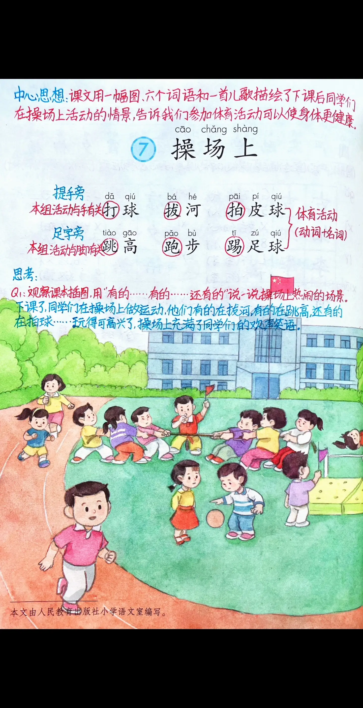 一年级下册语文《操场上》知识点笔记。
