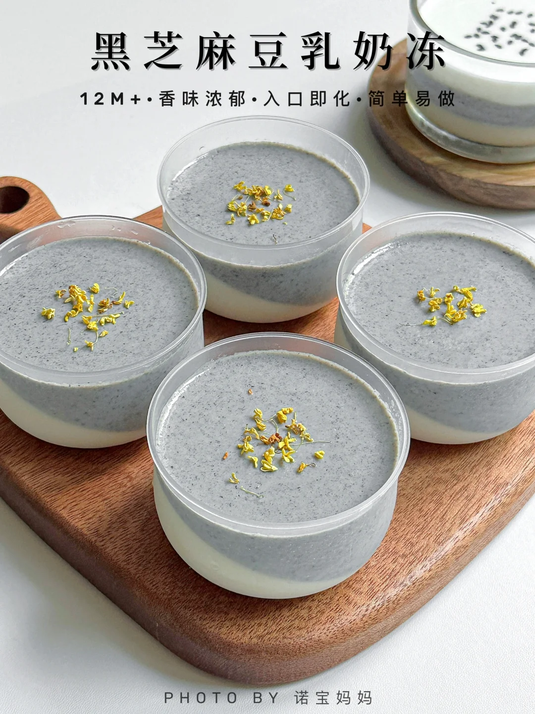 自制宝宝甜品｜黑芝麻豆乳奶冻‼️香味浓郁～
