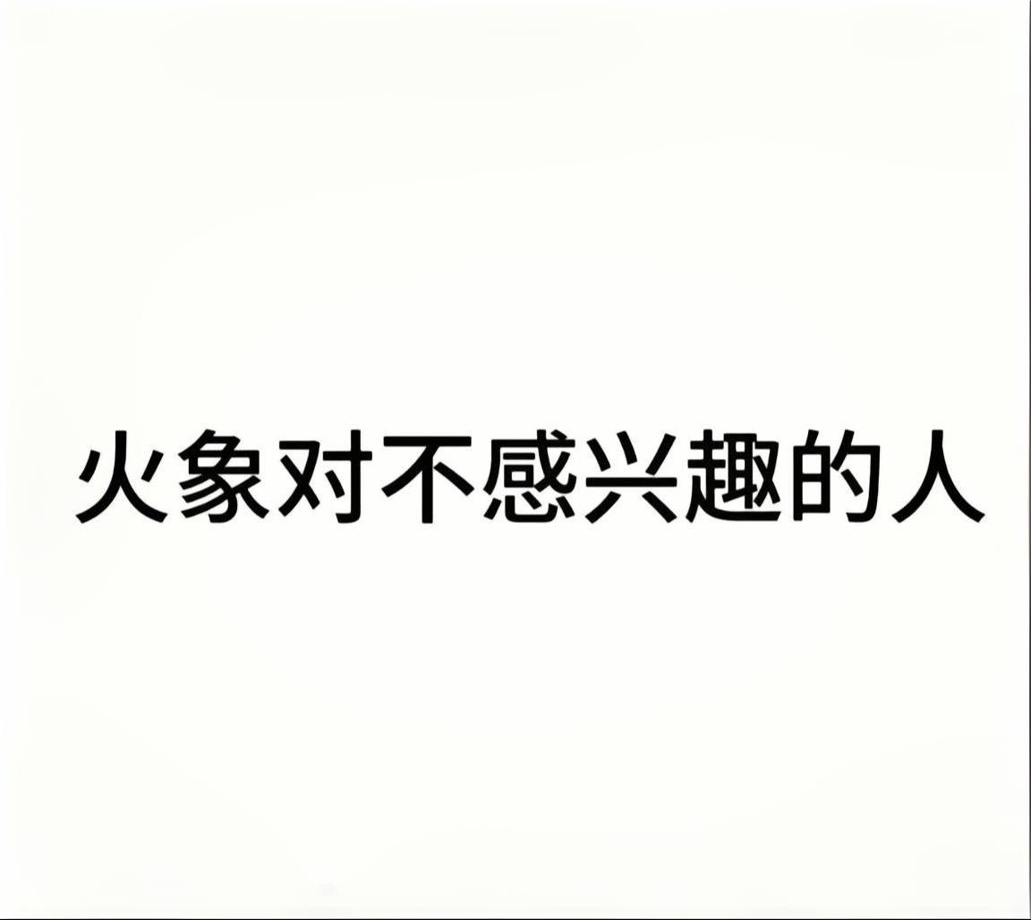 火象的时间给谁就喜欢谁
