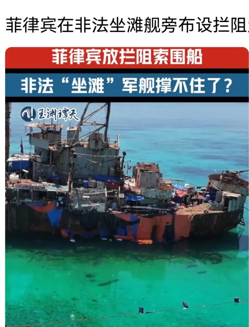 菲律宾竟在非法坐滩舰周边布设阻拦索，他们不拆我们就去拆了。近日，中方无人机侦察确