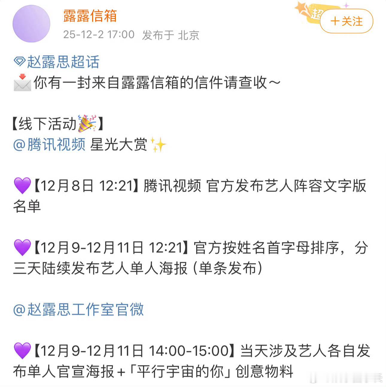 星光大赏名单 赵露思对接确认赵露思出席星光大赏！ 