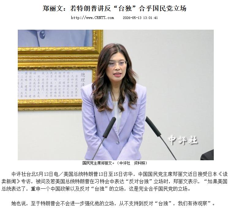郑丽文果然很猛：特朗普抵华当天，她代表国民党表态，怕啥她说啥！
 5月13日晚上