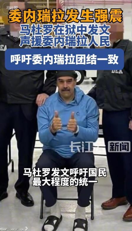 蹲了170天美国黑狱的委内瑞拉前总统马杜罗，怎么也想不到，自己这辈子还能有翻盘的