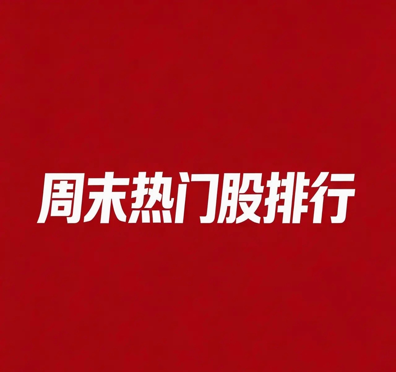 2026.07.26 周末A股热门股TOP30:1. 通富微电逻辑：长鑫科技7月