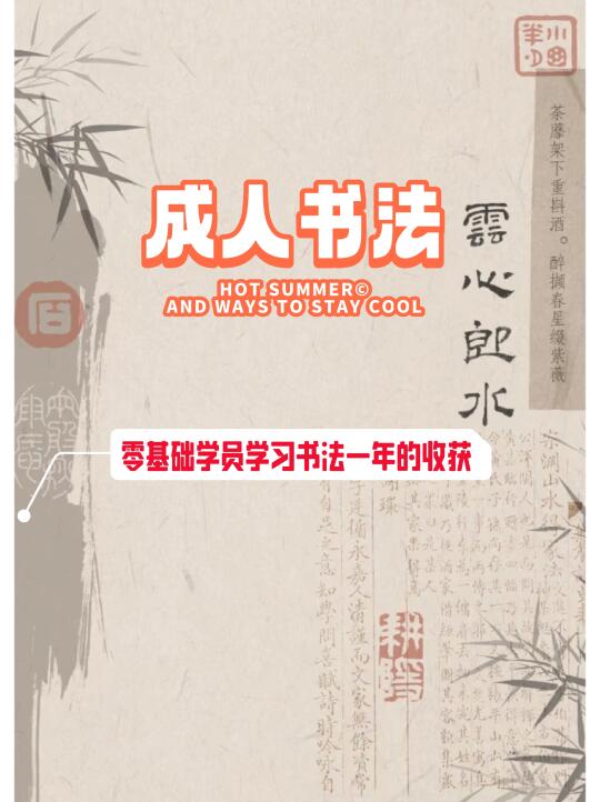 成人书法|零基础学员练字一年的收获！