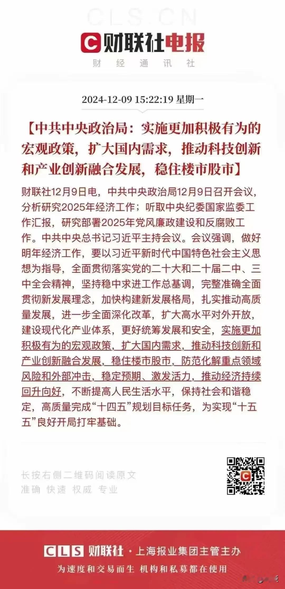 12月9日的政治局会议提到：实施更加积极有为的宏观政策，实施更加积极的财政政策和