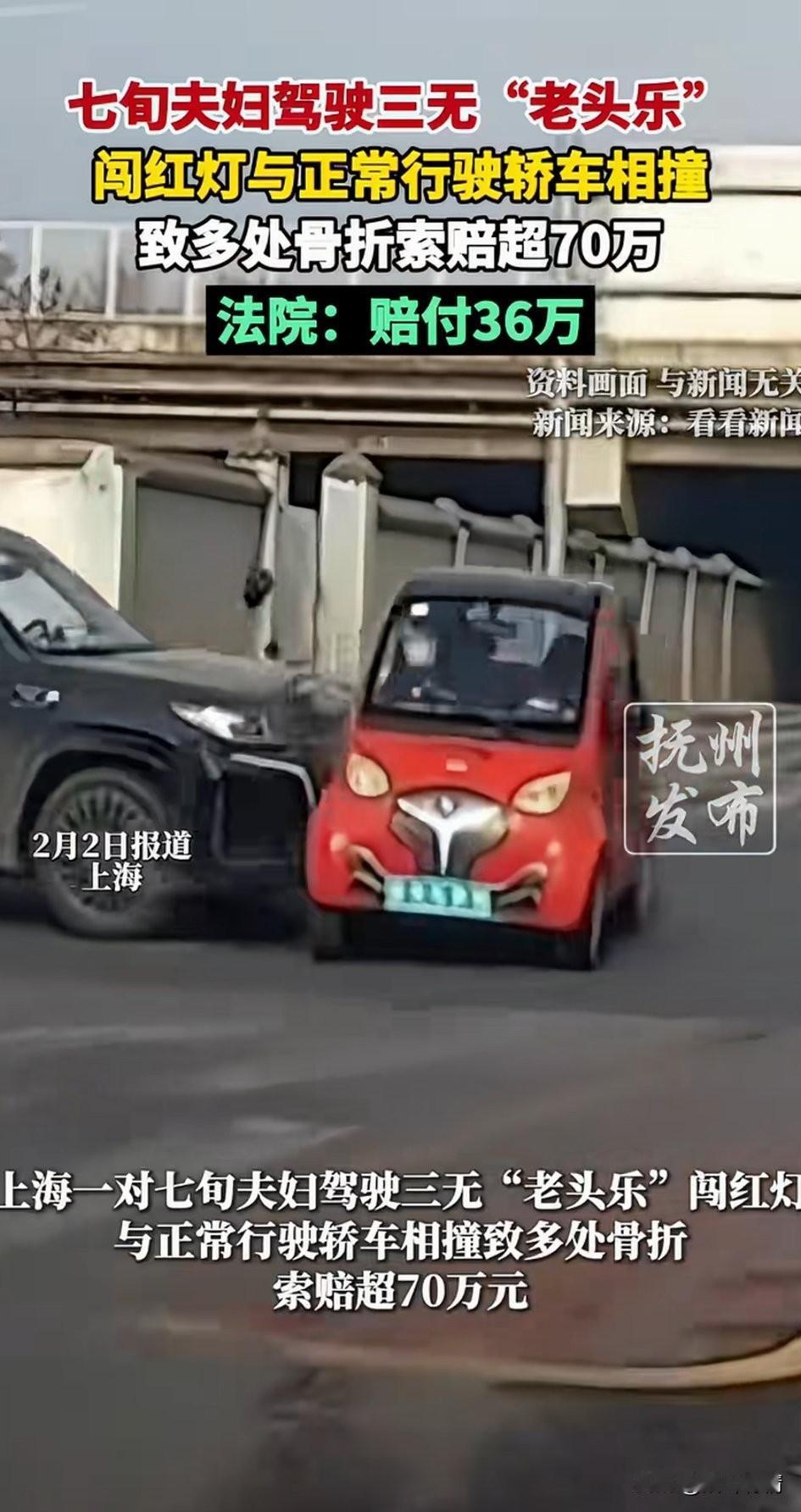 近日，上海一对七旬夫妇驾驶三无老头了，闯红灯被撞引发关注！事发的时候，全部车辆都