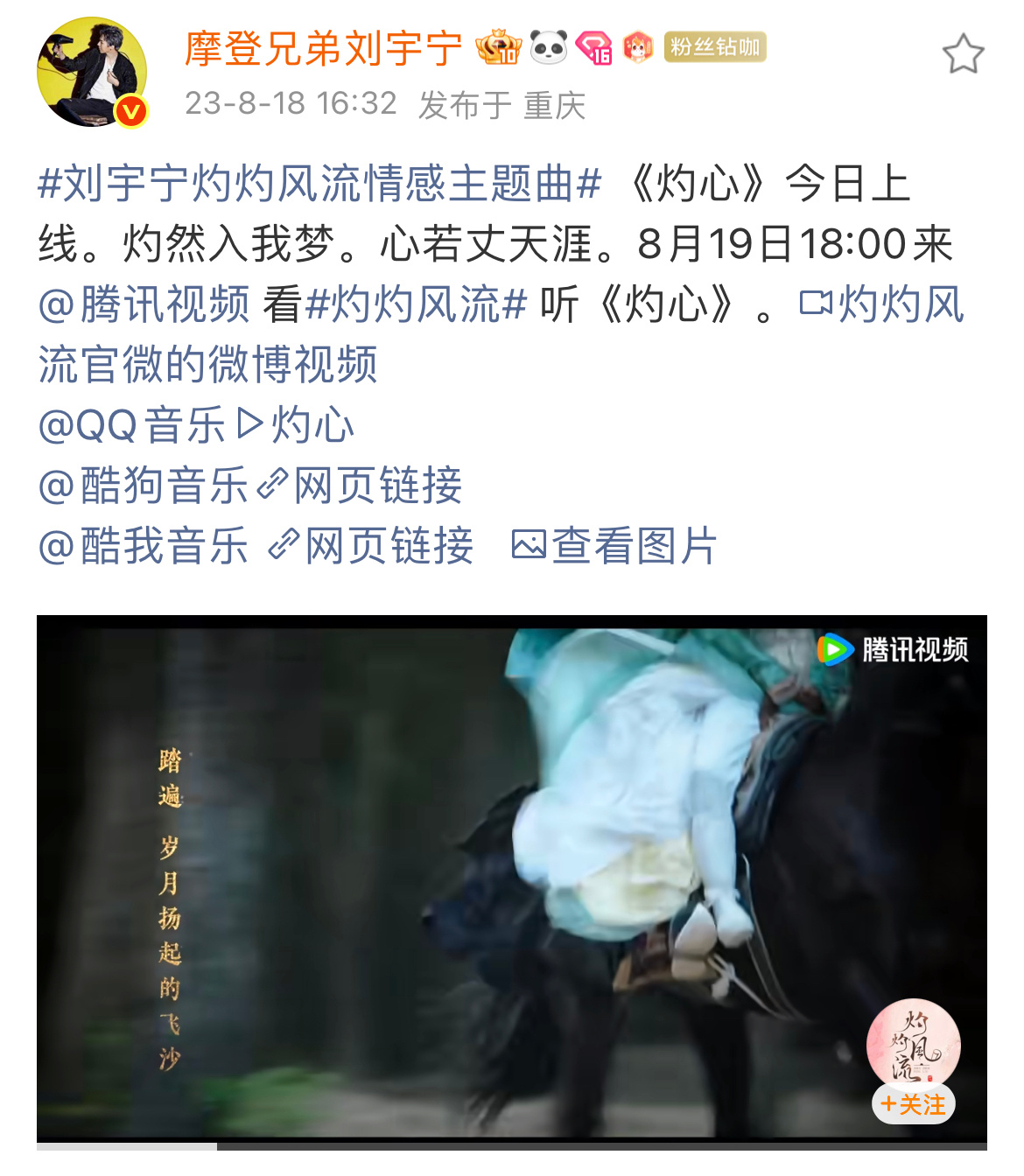 20230818刘宇宁《灼心》（《灼灼风流》电视剧情感主题曲）上线✅ 