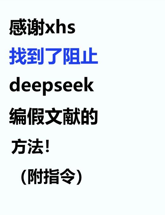 感谢，五分钟就阻止了deepseek编假文献