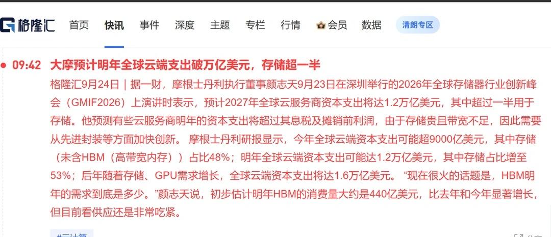 存储要接管AI下半场了？
摩根士丹利最新判断提到，明年全球云端相关投入可能达到1