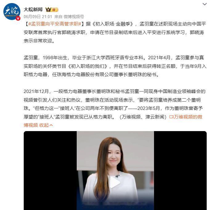 喊话平安高管，孟羽童综艺节目再求职

据媒体报道，近期在参加综艺节目《初入职场·