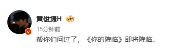 黄俊捷用演技征服观众，《你的降临》备受期待。他亲自在线催定档，精彩剧情即将拉开帷