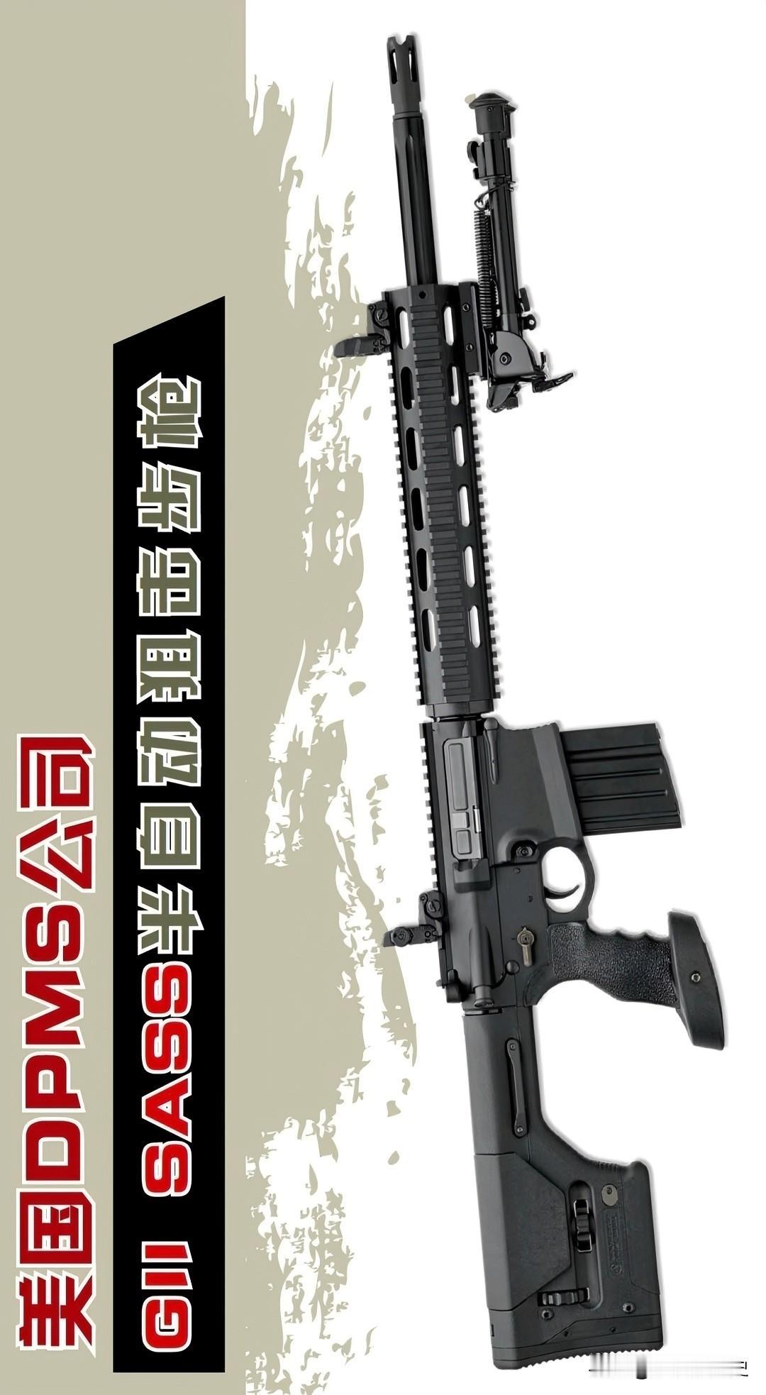 美国DPMS公司GⅡ SASG半自动狙击步枪
在美式警用枪械圈子里，DPMS S