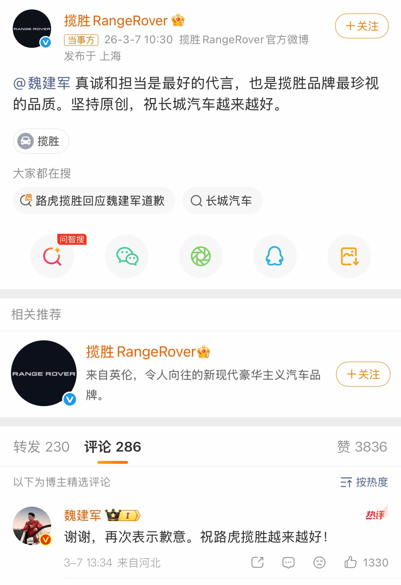 路虎揽胜回应魏建军道歉魏建军这次道歉真的挺爷们，抄袭这事被指出来，没公关扯皮，没