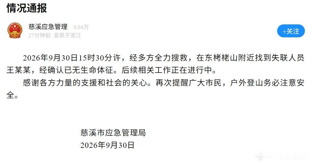 浙江慈溪栲栳山失联人员最新通报 据“慈溪应急管理”通报：2026年9月30日15