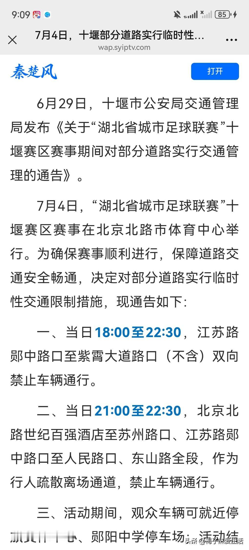 各位十堰老乡注意啦！
7月4日晚上，因为湖北省城市足球联赛十堰赛区比赛，在北京北