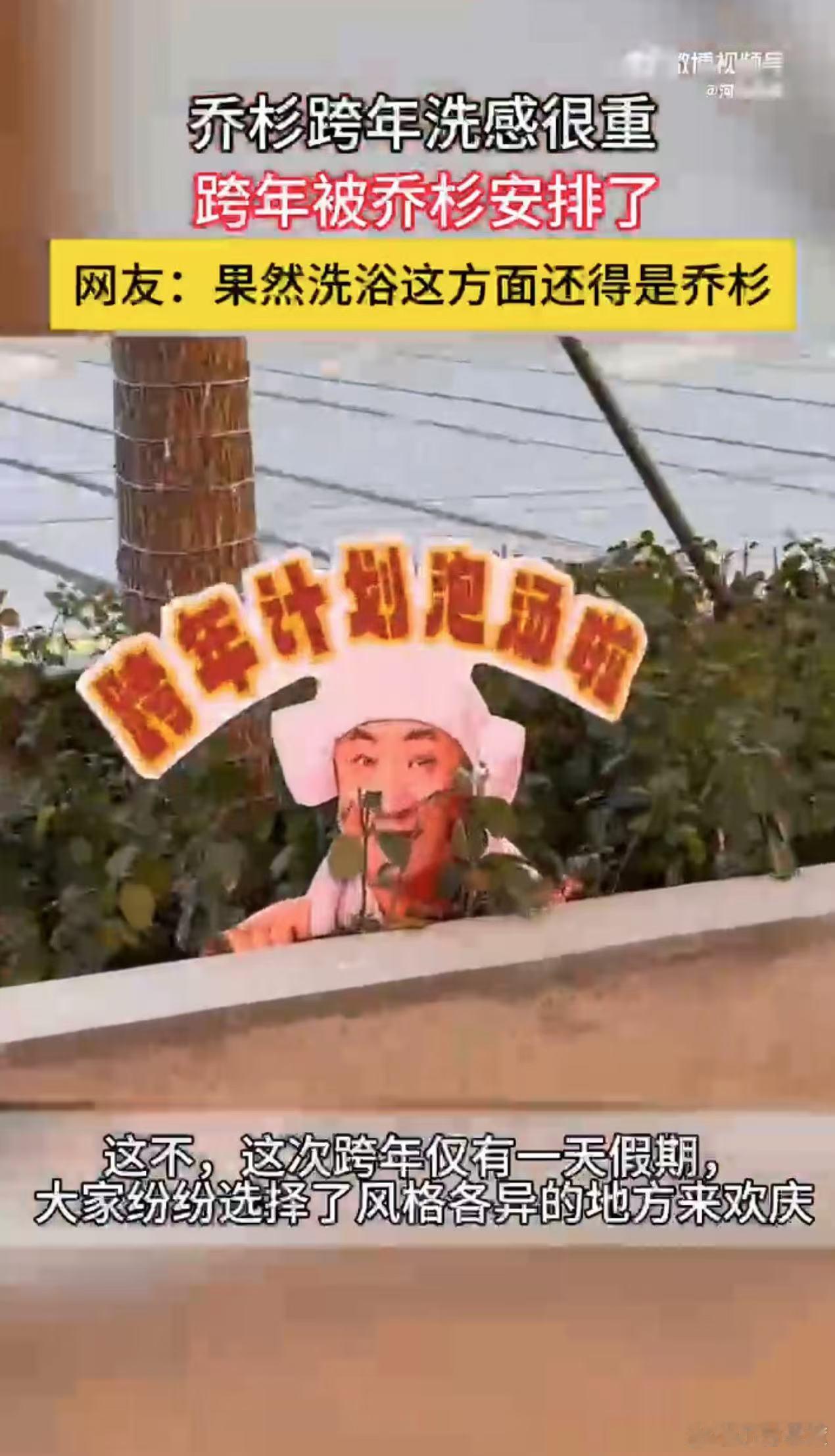 乔杉跨年洗感很重  跨年被乔杉安排了  乔杉跨年去汤泉，洗感满满笑开颜，沐浴之王
